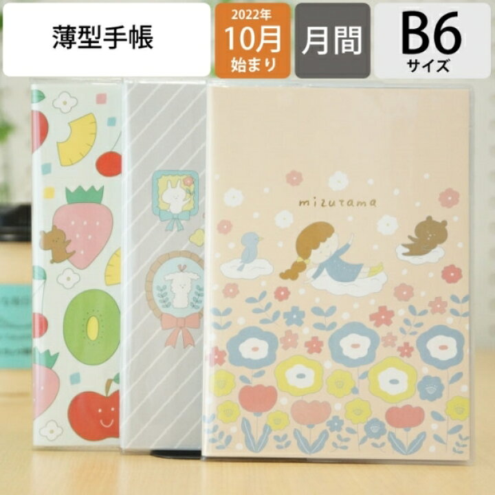 楽天市場 手帳 ｽｹｼﾞｭｰﾙ帳 Marks ﾏｰｸｽ 23 年 1月始まり 22年 10月始まり 月間式 月間ﾌﾞﾛｯｸ B6 Mizutama ﾐｽﾞﾀﾏ ﾎﾟｰﾙｱﾝﾄﾞｼﾞｮｰ 大人かわいい おしゃれ 可愛い ｷｬﾗｸﾀｰ 手帳ｶﾊﾞｰ 手帳のﾀｲﾑｷｰﾊﾟｰ 手帳のタイムキーパー