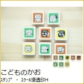 KODOMONOKAO こどものかお スタンプ ・ スクール浸透印H スタンプ台　オーダー　キャラクター　かわいい　手帳　印鑑　ハンコ スケジュール帳 手帳のタイムキーパー