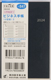 TAKAHASHI 高橋書店 2024年4月始まり 手帳 A6 No.847 ビジネス手帳 小型版 3 ネイビー 高橋 手帳 2024 ビジネス 定番 シンプル 手帳カバー かわいい とじ手帳 スケジュール帳 手帳のタイムキーパー