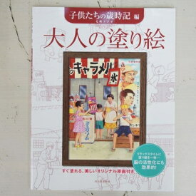 楽天市場 大人の塗り絵 子どもたちの歳時記編の通販