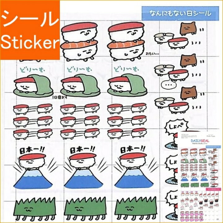 楽天市場 Apj ｱｰﾄﾌﾟﾘﾝﾄｼﾞｬﾊﾟﾝ ｼｰﾙ ﾃﾞｲﾘｰｼｰﾙやばいちゃんseal464 ｼｰﾙ帳 福袋 ｽｹｼﾞｭｰﾙ ﾃﾞｺ ｽﾃｯｶｰ ﾀﾞｲｱﾘｰ ごほうび 花 ｱﾙﾌｧﾍﾞｯﾄ ｼｰﾙ 寿司 おもしろ ﾃﾞｲﾘｰ ｽｹｼﾞｭｰﾙ帳 手帳のﾀｲﾑｷｰﾊﾟｰ 手帳のタイムキーパー