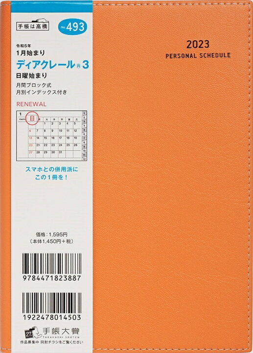 楽天市場 手帳 ｽｹｼﾞｭｰﾙ帳 Takahashi 高橋書店 23 年 1月始まり 月間 ﾌﾞﾛｯｸ B6 493 ﾃﾞｨｱｸﾚｰﾙ R 3 ｵﾚﾝｼﾞ 橙 高橋手帳 大人かわいい おしゃれ 可愛い ｷｬﾗｸﾀｰ 手帳ｶﾊﾞｰ ｻｲｽﾞ 手帳のﾀｲﾑｷｰﾊﾟｰ 手帳のタイムキーパー