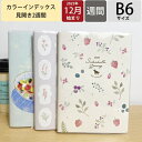【予約★9月上旬発送】 KUTSUWA クツワ 2026 2025年 12月始まり 手帳 2週間式(ホリゾンタル) B6 カラーインデックス手帳 週間 ウィークリー 2026年1月始まり 月曜始まり インデックス 大人かわいい かわいい スケジュール帳 手帳のタイムキーパー
