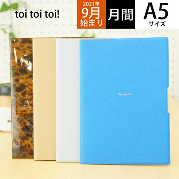 楽天市場 3 Off 期間限定 ｽｹｼﾞｭｰﾙ帳 22 年1月始まり Laconic ﾗｺﾆｯｸ 21年9月始まり 手帳 月間式 月間ﾌﾞﾛｯｸ A5 M ﾄｲﾄｲﾄｲ Toitoitoi ﾛﾙﾊﾞｰﾝ A6 限定 大人かわいい おしゃれ 可愛い 手帳ｶﾊﾞｰ 日記帳 ｻｲｽﾞ 手帳のタイムキーパー