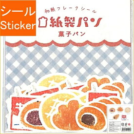 古川紙工 シール ・ 紙製パン和紙フレークシール菓子パン シール帳 福袋 丸 おしゃれ アルバム デコレーション ハート 大量 ステッカー スマホ ごほうび 花 かわいい スケジュール帳 手帳のタイムキーパー