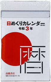 楽天市場 キャラクター日めくりカレンダーキャラクターの通販