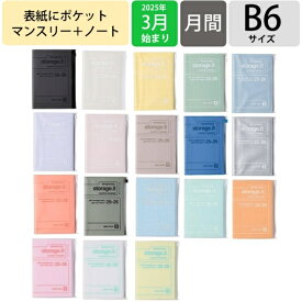 【SALE価格★】MARKS マークス 2025 4月 (2025年3月始まり) 手帳 月間式(月間ブロック) B6 ストレージイット 無地 シャーベット ポールアンドジョー 大人かわいい おしゃれ かわいい ポケット ノート スケジュール帳 手帳のタイムキーパー