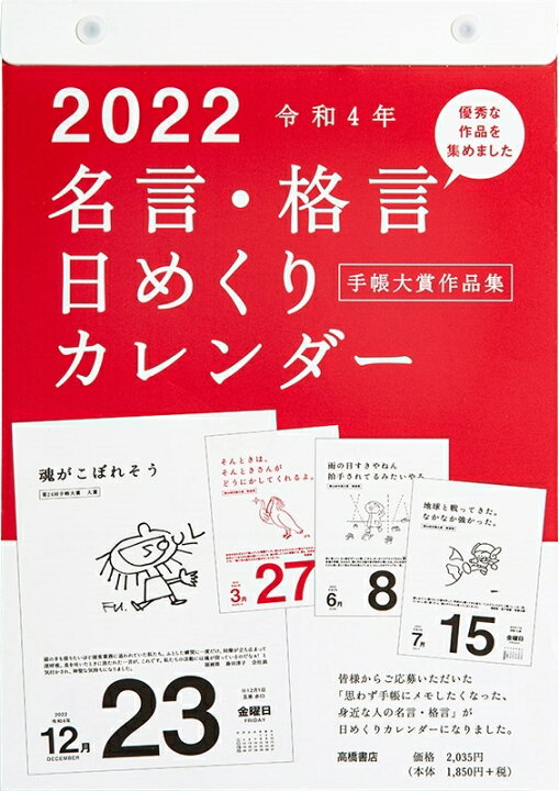 楽天市場 ｽｹｼﾞｭｰﾙ帳 22 年1月始まり Takahashi 高橋手帳 ｶﾚﾝﾀﾞｰ B5 E501 名言 格言日めくりｶﾚﾝﾀﾞｰ 高橋書店 卓上 壁掛 3年 5年 黒 おしゃれ 可愛い ｷｬﾗｸﾀｰ 手帳ｶﾊﾞｰ 日記帳 ｻｲｽﾞ 手帳のﾀｲﾑｷｰﾊﾟｰ 手帳のタイムキーパー
