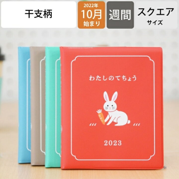 楽天市場 手帳 ｽｹｼﾞｭｰﾙ帳 Hightide ﾊｲﾀｲﾄﾞ 23 年 1月始まり 22年 10月始まり 週間ﾊﾞｰﾃｨｶﾙ式 ﾊﾞｰﾁｶﾙ A6 わたしの手帳 干支 うさぎ 兎 ｽｸｴｱ ﾀﾞｲｱﾘｰﾘﾌｨﾙ B6 大人かわいい おしゃれ かわいい 可愛い ｷｬﾗｸﾀｰ 手帳ｶﾊﾞｰ 手帳のタイムキーパー