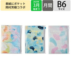【SALE価格★】 MARKS マークス 2025 4月 (2025年3月始まり) 手帳 月間式(月間ブロック) B6 ストレージイット 岡村芳樹 ポールアンドジョー 大人かわいい おしゃれ かわいい キャラクター EDIT スケジュール帳 手帳のタイムキーパー