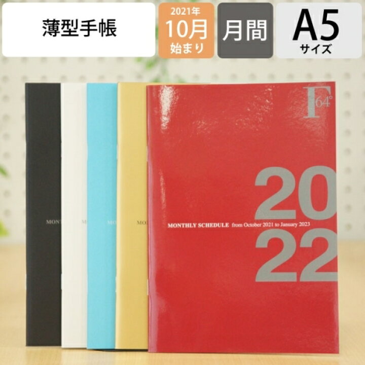 楽天市場 3 Off セール 期間限定 スケジュール帳 22 年1月始まり Kyokuto Note 極東ノート 21年10月始まり 手帳 月間式 月間ブロック A5 ダイアリーノートマンスリー 大人かわいい おしゃれ 可愛い キャラクター 手帳カバー 日記帳 サイズ 手帳のタイムキーパー 楽天市場 3 Off セール 期間限定 スケジュール帳 22 年1月始まり Kyokuto Note 極東ノート 21年10月始まり 手帳 月間式 月間ブロック A5 ダイアリーノートマンスリー 大人かわいい おしゃれ 可愛い キャラクター 手帳カバー 日記帳 サイズ 手帳のタイムキーパー