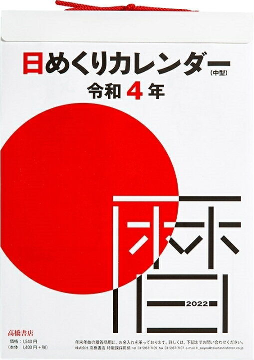 楽天市場 ｶﾚﾝﾀﾞｰ ｽｹｼﾞｭｰﾙ帳 Takahashi 高橋書店 23 年 1月始まり B5 E502 日めくりｶﾚﾝﾀﾞｰ 中型 高橋手帳 9号ｻｲｽﾞ 大人かわいい おしゃれ 可愛い ｷｬﾗｸﾀｰ 手帳ｶﾊﾞｰ ｻｲｽﾞ 壁掛け 手帳のﾀｲﾑｷｰﾊﾟｰ 手帳のタイムキーパー