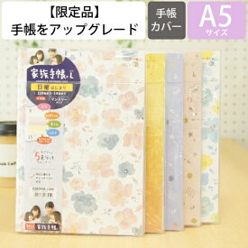 【廃版商品数量限定】 KUTSUWA クツワ 手帳カバー A5 家族手帳 Lエル 薄型 2022年発売廃版 数量限定 手帳カバーとしてお使いください 訳あり商品 スケジュール帳 手帳のタイムキーパー