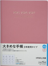 TAKAHASHI 高橋書店 2025年 4月始まり (2025年3月始まり） 手帳 A5 No.950 3年卓上日誌 ピンク 高橋 手帳 2025 ビジネス 定番 シンプル 手帳カバー かわいい とじ手帳 日記 スケジュール帳 手帳のタイムキーパー