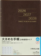 TAKAHASHI 高橋書店 2026 4月始まり 手帳 A5 No.951 3年卓上日誌 茶 高橋 手帳 2026年 ビジネス 定番 シ…
