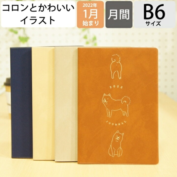 楽天市場 5 Off 期間限定 ｽｹｼﾞｭｰﾙ帳 22 年1月始まり El Commun ｴﾙｺﾐｭｰﾝ 手帳 月間式 月間ﾌﾞﾛｯｸ B6 Round Hedgehog ﾗｳﾝﾄﾞはりねずみ Matoka ﾏﾄｶ 大人かわいい おしゃれ 可愛い 手帳ｶﾊﾞｰ 日記帳 ｻｲｽﾞ 手帳 のタイムキーパー