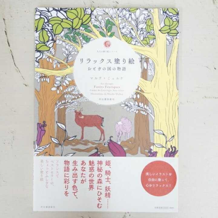 楽天市場 メール便送料無料 Kawade 河出書房新社 塗り絵 リラックス塗り絵 おとぎの国の物語 ぬりえ ぬり絵 介護 ディズニー 鳥 花 風景 ふるさと スケジュール帳 手帳のタイムキーパー 手帳のタイムキーパー