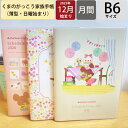 【予約★9月上旬発送】 KUTSUWA クツワ 2026 2025年 12月始まり 手帳 月間式(ブロック) B6 家族手帳 くまのがっこう プレゼント 花とジャッキー フレンズ 2026年 1月始まり 対応 大人かわいい ダイアリー スケジュール帳 手帳のタイムキーパー