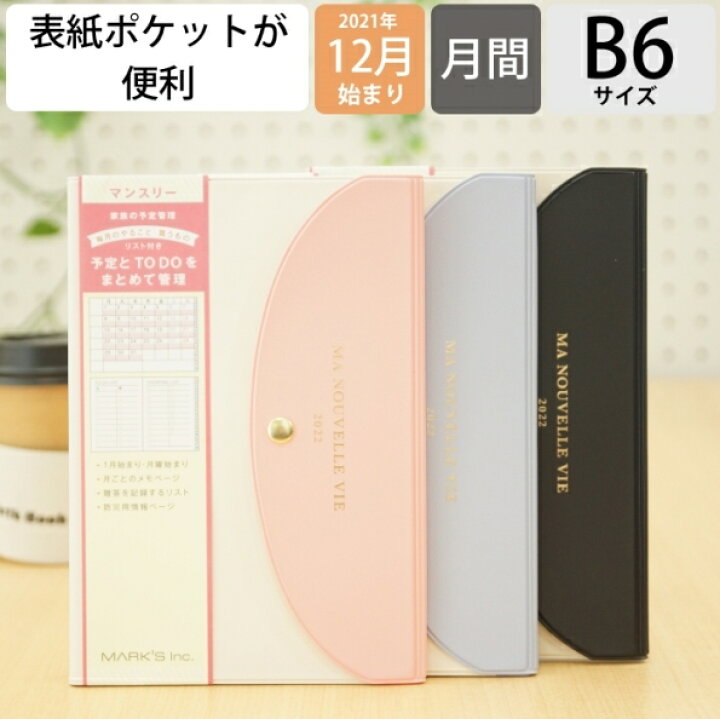 楽天市場 ｽｹｼﾞｭｰﾙ帳 22 年1月始まり Marks ﾏｰｸｽ 21年12月始まり 手帳 月間式 月間ﾌﾞﾛｯｸ B6 ｼﾝﾌﾟﾙ ﾌﾗｯﾌﾟ ﾎﾟｰﾙｱﾝﾄﾞｼﾞｮｰ 大人かわいい おしゃれ 可愛い ｷｬﾗｸﾀｰ 手帳ｶﾊﾞｰ 日記帳 ｻｲｽﾞ 手帳のﾀｲﾑｷｰﾊﾟｰ 手帳のタイムキーパー