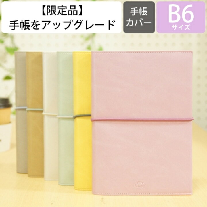 楽天市場 60 Off 期間限定 ｻﾆｰ手帳 Iroha いろは出版 22年1月始まり 21年12月始まり 手帳 1ﾍﾟｰｼﾞ1日 見開き2日 B6 Sunnydaily ｽﾀﾝﾀﾞｰﾄﾞｶﾊﾞｰ 大人かわいい おしゃれ 可愛い ｷｬﾗｸﾀｰ ｽｹｼﾞｭｰﾙ帳 手帳のタイムキーパー