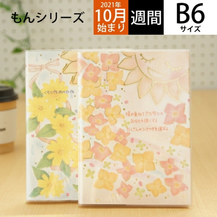 楽天市場 Clothes Pin ｸﾛｰｽﾞﾋﾟﾝ 22年1月始まり 21年10月始まり 手帳 週間ﾚﾌﾄ式 ﾎﾘｿﾞﾝﾀﾙ B6 もん ｳｨｰｸﾘｰ 大人かわいい ｶﾊﾞｰ用 送料無料 可愛い ｷｬﾗｸﾀｰ 手帳ｶﾊﾞｰ 日記帳 サイズ ｽｹｼﾞｭｰﾙ帳 ﾀｲﾑｷｰﾊﾟｰ 手帳のタイムキーパー