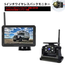 トラックバックモニター 5インチバックカメラモニターセット　ワイヤレスデジタル信号 ノイズ対策 HD画質 磁石式　9600mAhバッテリ内蔵　配線不要 分割表示