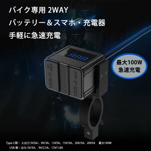 �o�C�N USB�d�� 2WAY 12V �o�b�e���[�[�d�� �h�� �o�C�N�p �[�d ���o��100w 5V/ 9V/12V/15V/20V IPX7�h���d�l�@ PD3.0 �o�b�e���[�ɗD����PPS�Ή�