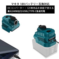 マキタ18Vバッテリー互換 dcコンバーター 12V出力 最大240W/USB-AとTYPE-C デコデコ スイッチ付き 軽量20…
