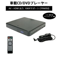 DVDプレーヤー 車載用 DVD CD 再生専用 HDMI 出力 シガー電源付属 Type-C　1080P CPRM対応 地上デジタル…