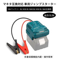 マキタ互換対応 車用ジャンプスターター　出力13.5V　バッテリー保護機能　インジケーター付き　18Vバッ…