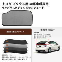 楽天市場】プリウス 30 サンシェード リアの通販
