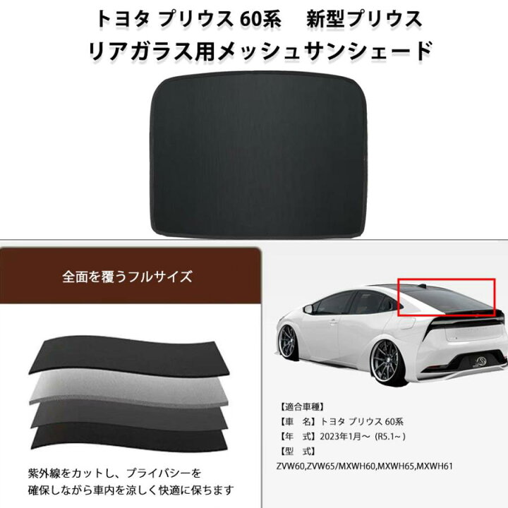 楽天市場】トヨタ プリウス 60系 新型プリウス メッシュサンシェード 