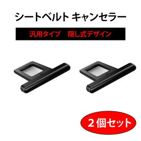 シートベルト キャンセラー 車用 ブロック 車内アクセサリー シートベルト バックル アダプター2個 黒 補助ベルトバックル