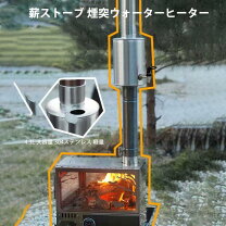 楽天市場】煙突 湯沸かしの通販