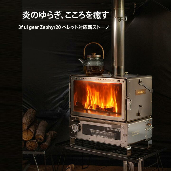 楽天市場】3f ul gear Zephyr20-02 薪ストーブ ペレットストーブ 二次 