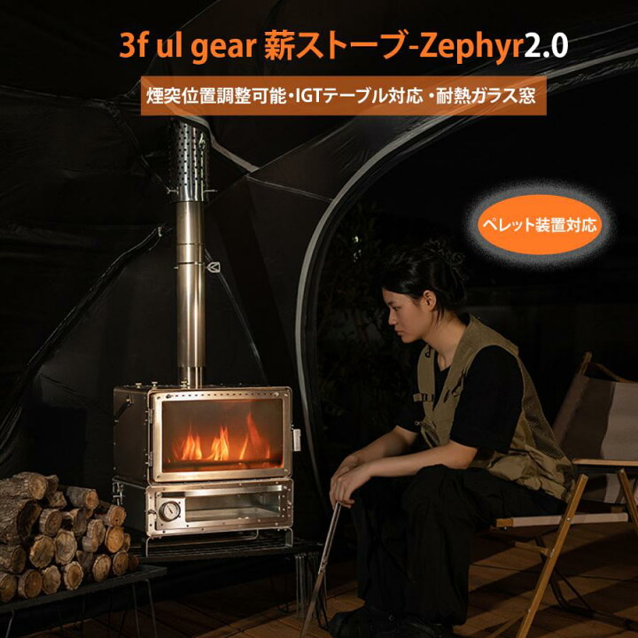 楽天市場】3f ul gear Zephyr20-02 薪ストーブ ペレットストーブ 二次 
