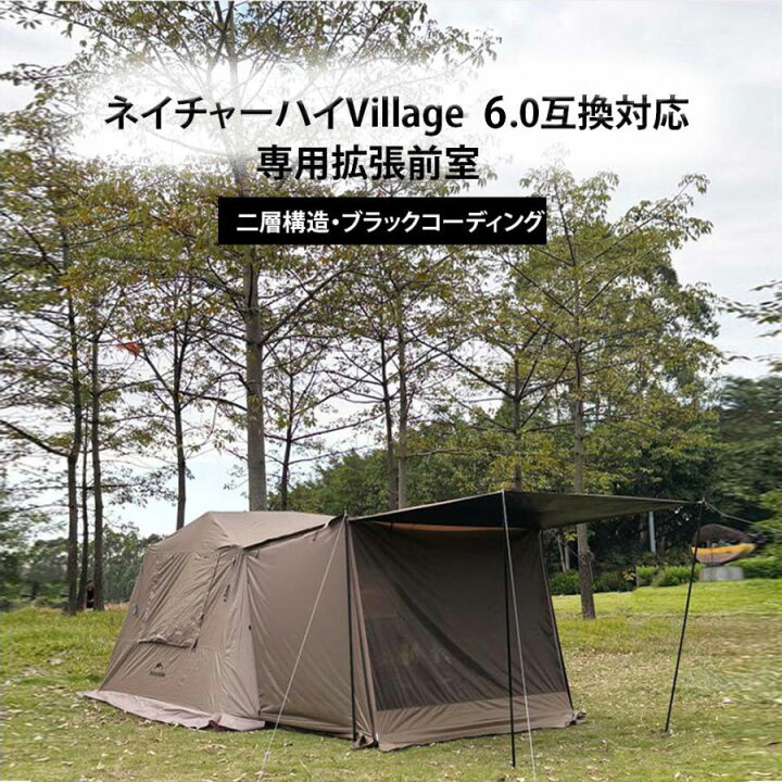 楽天市場】ネイチャーハイクVillage 6互換対応専用拡張前室 大型 