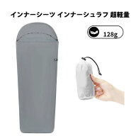 インナーシーツ インナーシュラフ 超軽量 128g 速乾 シュラフライナー 保温 肌触り良い 丸洗い アウトド…