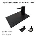 アウトドア キャンプ igtシンク　IGT電動ウォーターポンプ IGT水栓　2in1 天板付き 排水ホース付き　キッチンシンク …