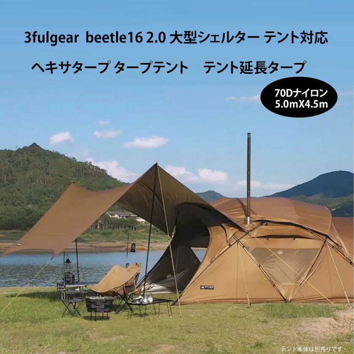 楽天市場】3fulgear beetle16 2.0 大型シェルター テント対応 