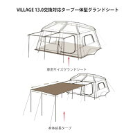 ネイチャーハイクVillage 13.0交換対応グランドシート 防水シート　タープ一体型　 本体延長タープ　 8箇…