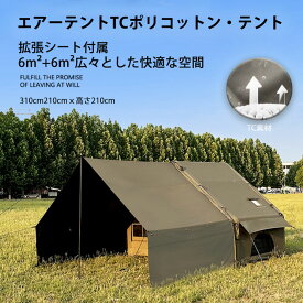 エアーテント インフレータブルテント ポリコットン　空気入れ付き 拡張シート付属　ファスナー連結　 TPUルーフ付き メッシュ窓 煙突穴付き　 防水 2~4人用