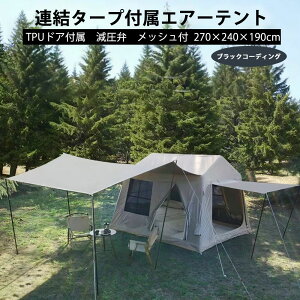 エアーテント インフレータブルテント 空気入れ付き 連結タープ付属 ブラックコーディング メッシュ窓付き TPUドア 減圧弁付 メッシュ 270×240×190cm