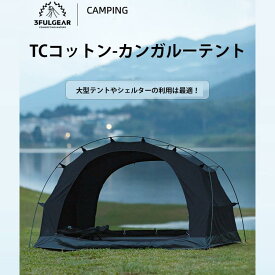 3fulgear カンガルーテント ツーリングドームテント TC素材 グランドシート付属　ポリコットン　4シーズン適用　ソロキャンプ 2〜3人用 自立式 TCテント