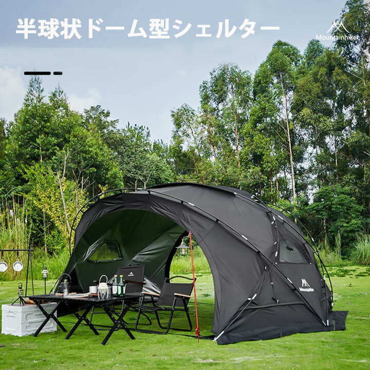 マウンテンハイカー、ドーム型 シェルターテント黒 （mountainhiker 