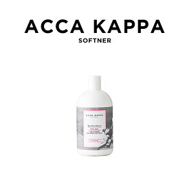 【並行輸入品】ACCA KAPPA SOFTENER WHITE MOSS 500ML アッカカッパ ソフトナー ホワイトモス 3457 ブランド 柔軟剤 ボトル 洗濯 送料無料