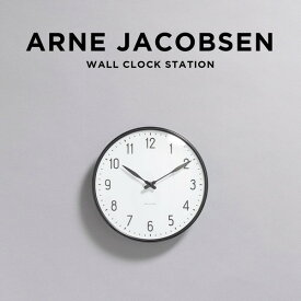 【並行輸入品】ARNE JACOBSEN WALL CLOCK STATION アルネ ヤコブセン ウォール クロック ステーション 160MM 210MM 290MM掛け時計 時計 ブランド アナログ ブラック 黒 ホワイト 白 おしゃれ 北欧 レトロ アンティーク シンプル 送料無料