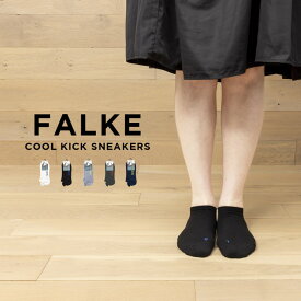 【並行輸入品】【日本未発売】FALKE COOL KICK SNEAKERS ファルケ クールキック スニーカー 16609 靴下 ソックス くるぶし ブランド メンズ レディース ホワイト 白 ブラック 黒 グレー ネイビー アンクルソックス 海外モデル 送料無料