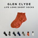 【永久交換保証】GLEN CLYDE LIFE LONG SHORT SOCKS グレンクライド ショート ソックスTS-2靴下 中厚 ブランド メンズ レディース 日本製 国産 リブ 丈夫 快適 綿 コットン 無地 カジュアル シンプル 12cm丈 23-27.5cm ギフト プレゼント
