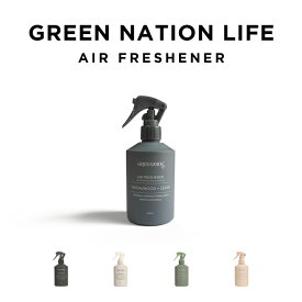 GREEN NATION LIFE AIR FRESHENER 200ML グリーンネイションライフ エアフレッシュナーブランド ルームスプレー ミスト 消臭 天然 フレグランス アロマ インテリア 室内 部屋 車 芳香剤 ウッディ ココナッツ バニラ トロピカル シトラス 爽やか ギフト プレゼント